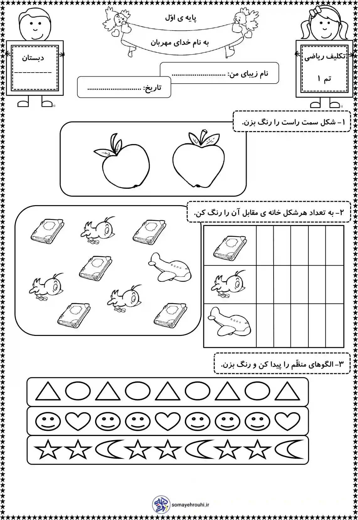 کاربرگ تم 1 ریاضی پایه اول