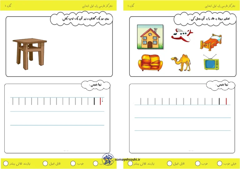 دفتر کار نگاره ها فارسی اول