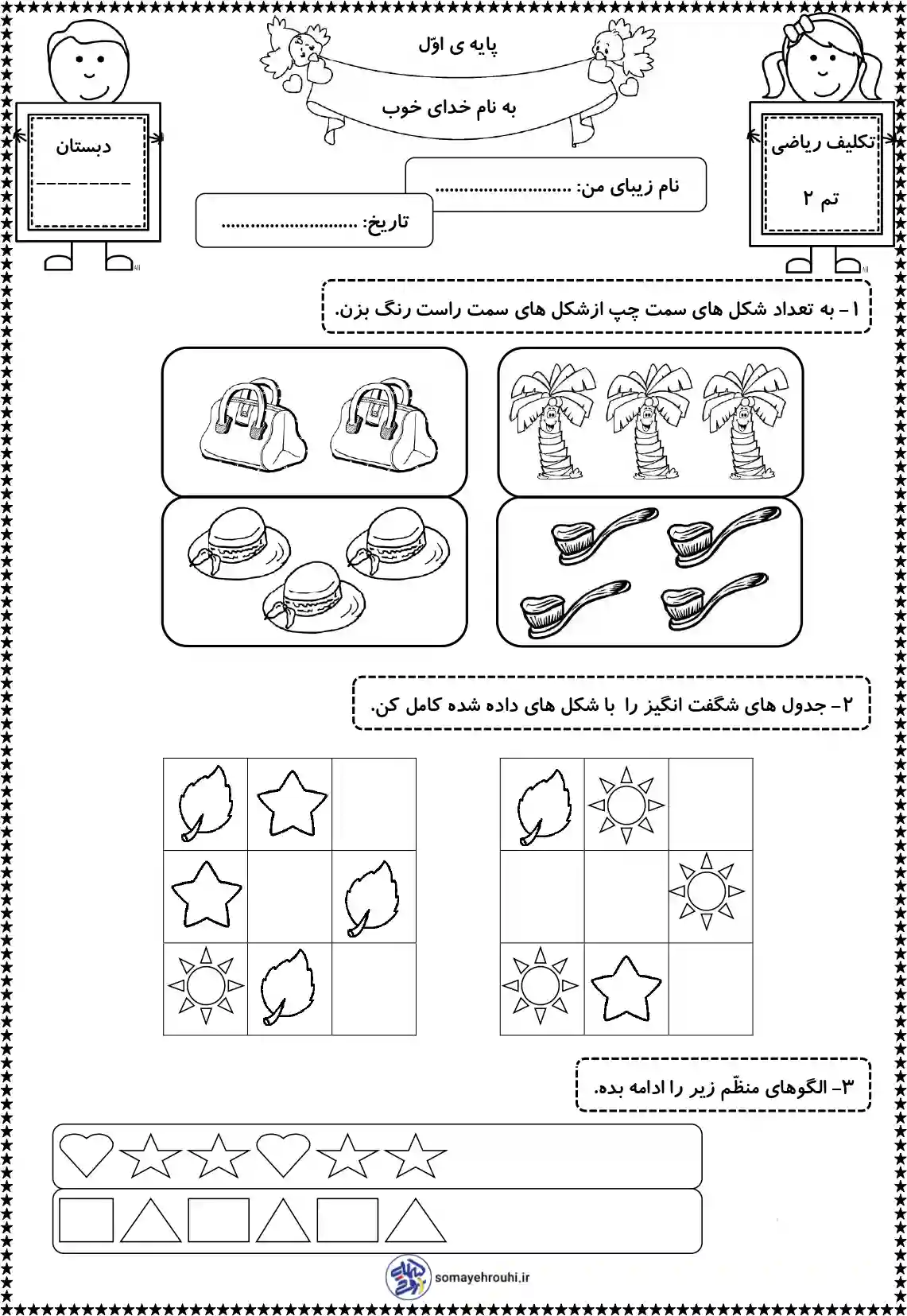 کاربرگ تم ۲ ریاضی پایه اول دبستان