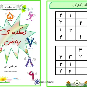 کاربرگ ریاضی تم 8