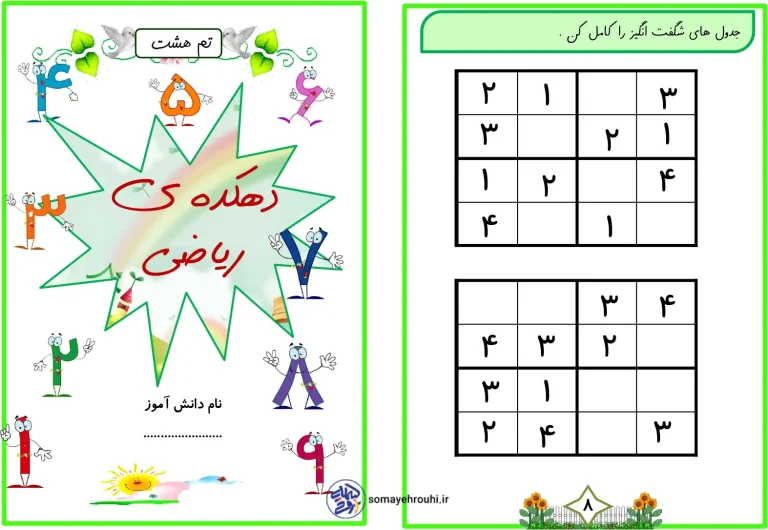 کاربرگ ریاضی تم 8