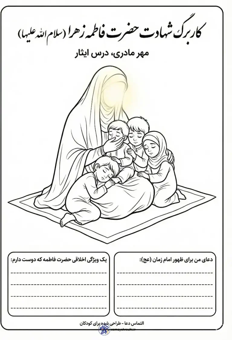 کاربرگ وفات حضرت فاطمه زهرا