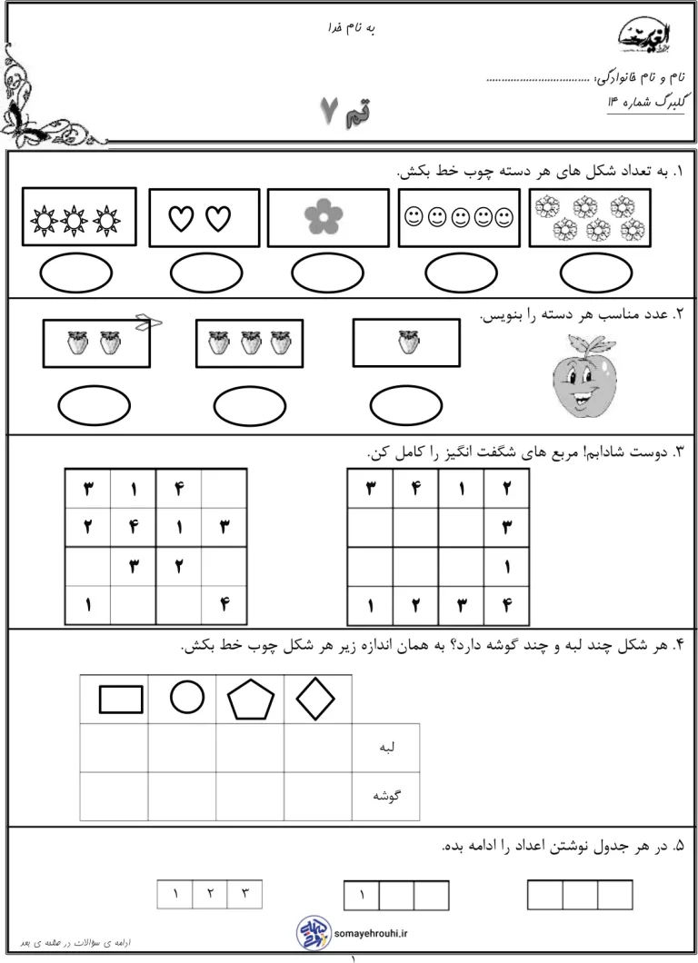کاربرگ تم 7 ریاضی اول ابتدایی
