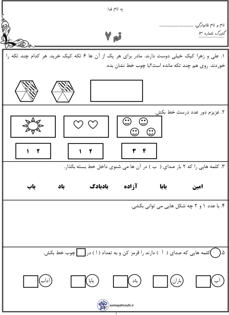 کاربرگ تم 7 ریاضی اول دبستان