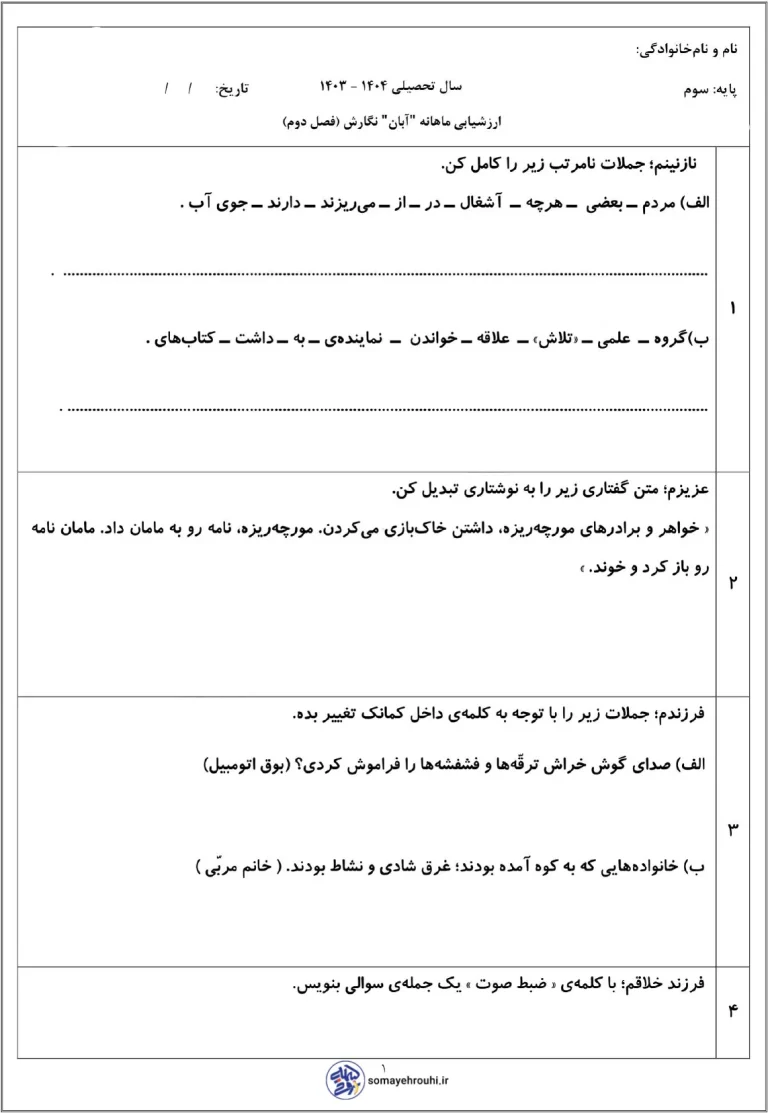 آزمون نگارش فارسی فصل2 سوم ابتدایی