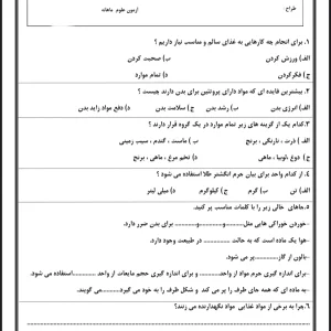 آزمون آبان ماه علوم پایه سوم دبستان