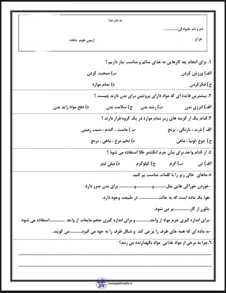 آزمون آبان ماه علوم پایه سوم دبستان