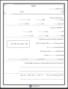 آزمون آبان ماه فارسی پایه سوم دبستان