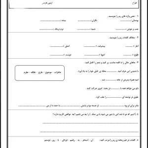 آزمون آبان ماه فارسی پایه سوم دبستان