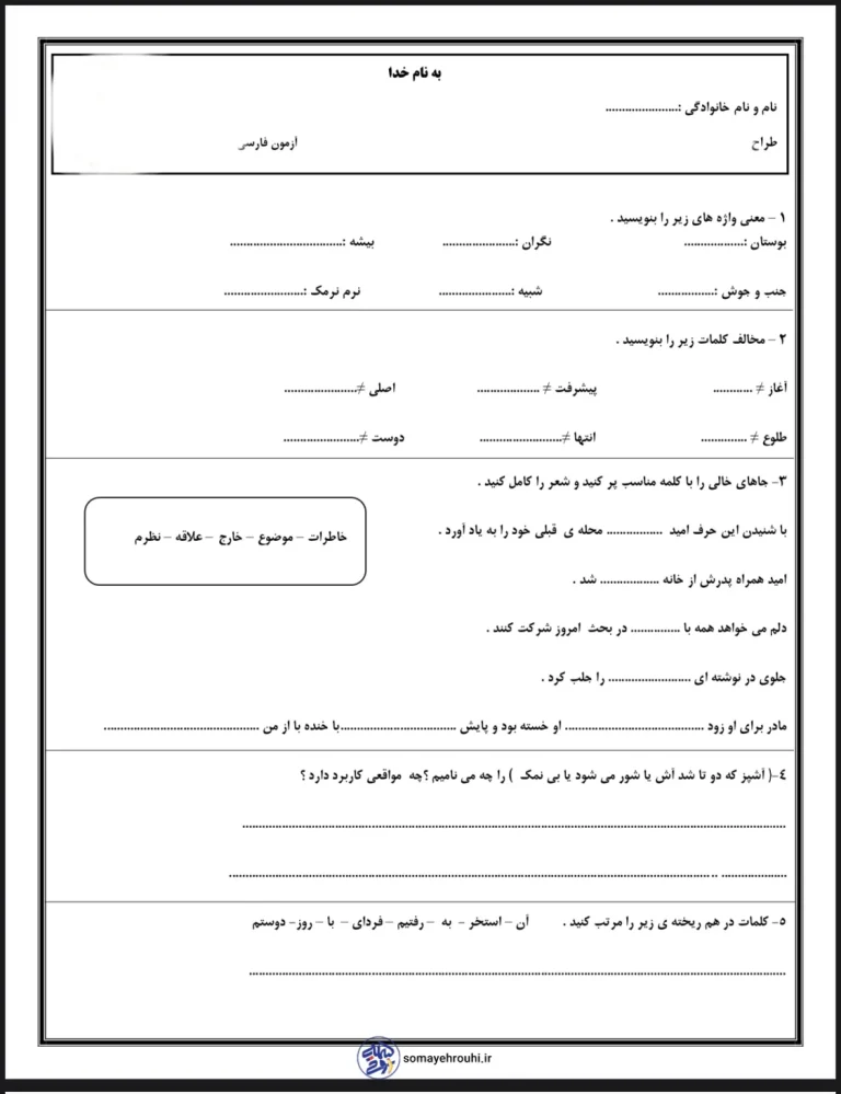 آزمون آبان ماه فارسی پایه سوم دبستان