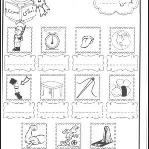 آزمون املا تصویری فارسی اول ابتدایی