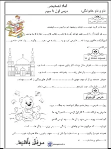 آزمون املا درس ۱ تا ۳ فارسی دوم دبستان
