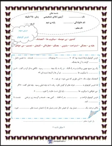 آزمون املا فارسی پایه دوم دبستان