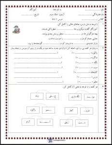 آزمون املا درس ۱ تا ۵ فارسی دوم دبستان 3 آزمون املا درس ۱ تا ۵ فارسی دوم دبستان