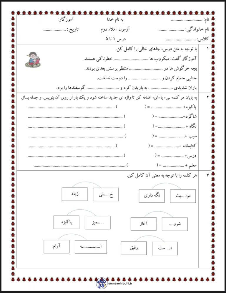 آزمون املا درس ۱ تا ۵ فارسی دوم دبستان