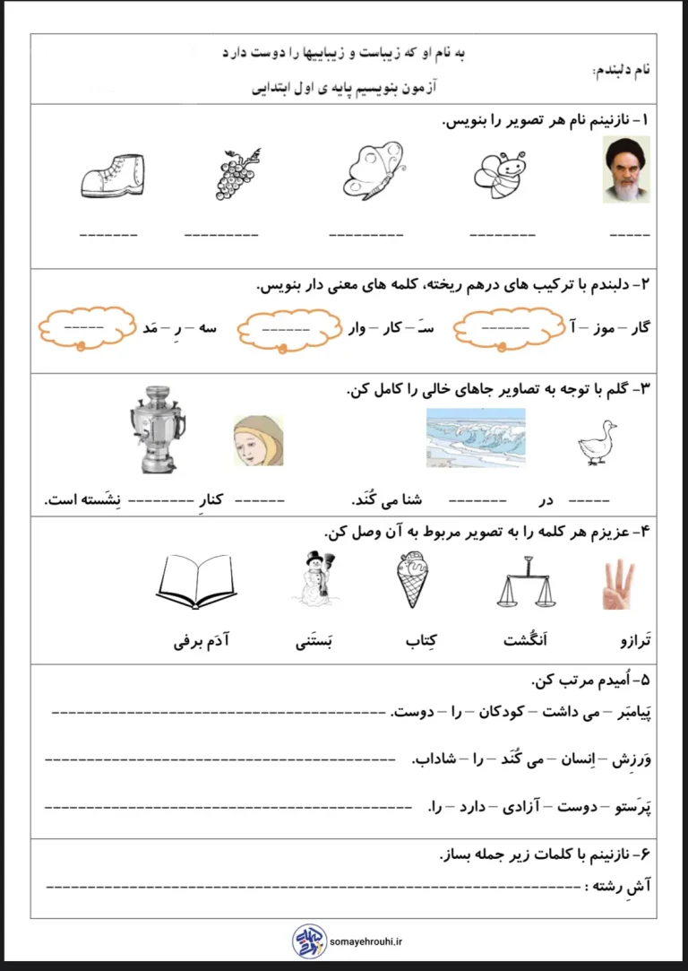 آزمون بنویسیم فارسی اول دبستان