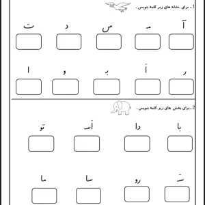 آزمون تا نشانه ر فارسی اول دبستان