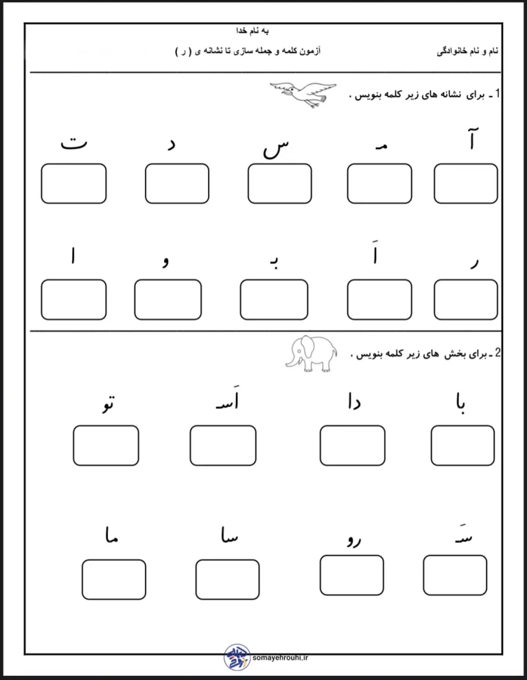 آزمون تا نشانه ر فارسی اول دبستان