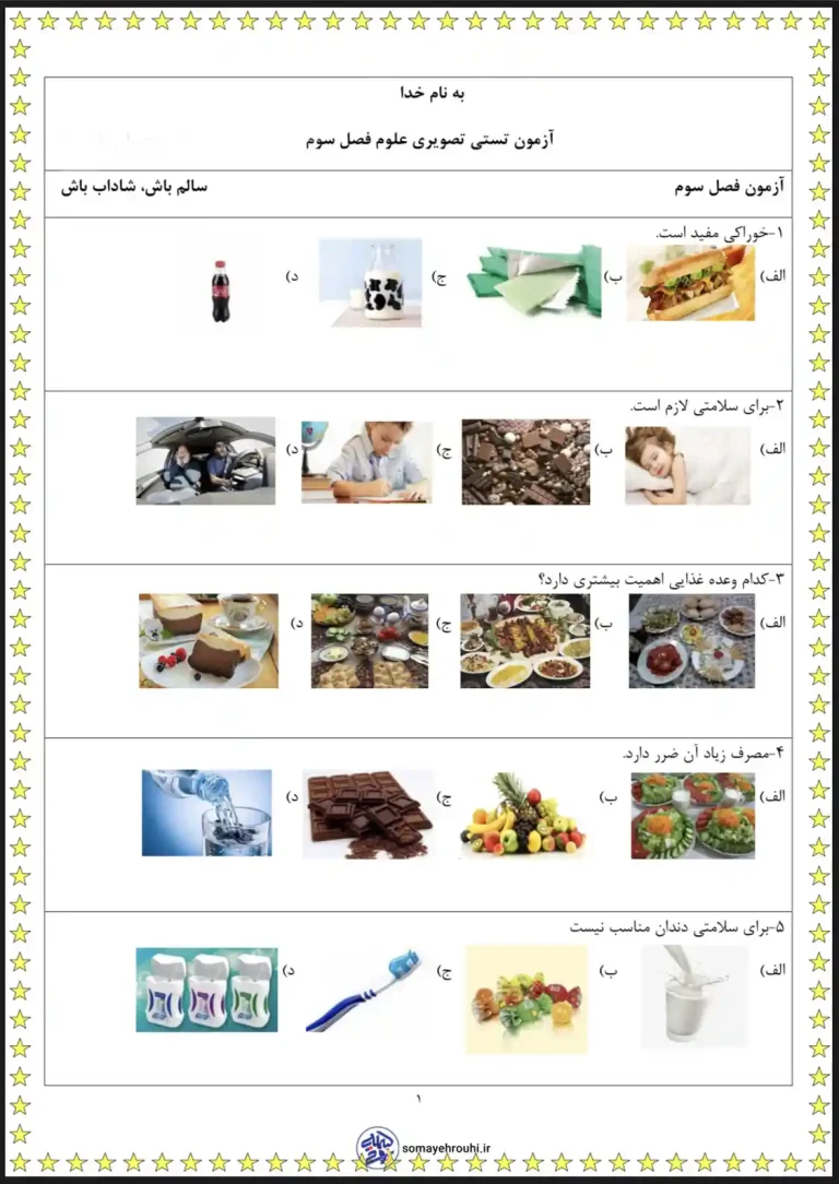 آزمون تستی تصویری علوم فصل سوم پایه اول
