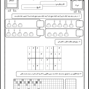 آزمون تم ۸ ریاضی کلاس اول دبستان