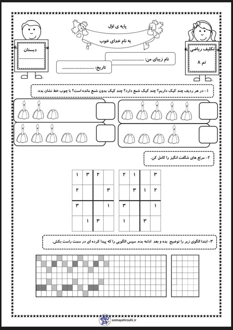 آزمون تم ۸ ریاضی کلاس اول دبستان