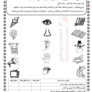 کاربرگ آزمون حواس پنچگانه