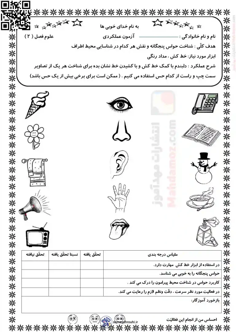 کاربرگ آزمون حواس پنچگانه