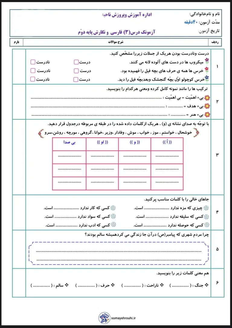 آزمون درس۳ فارسی پایه دوم دبستان با جواب