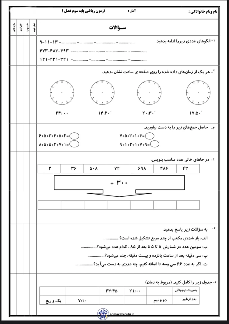 آزمون ریاضی فصل اول پایه سوم دبستان