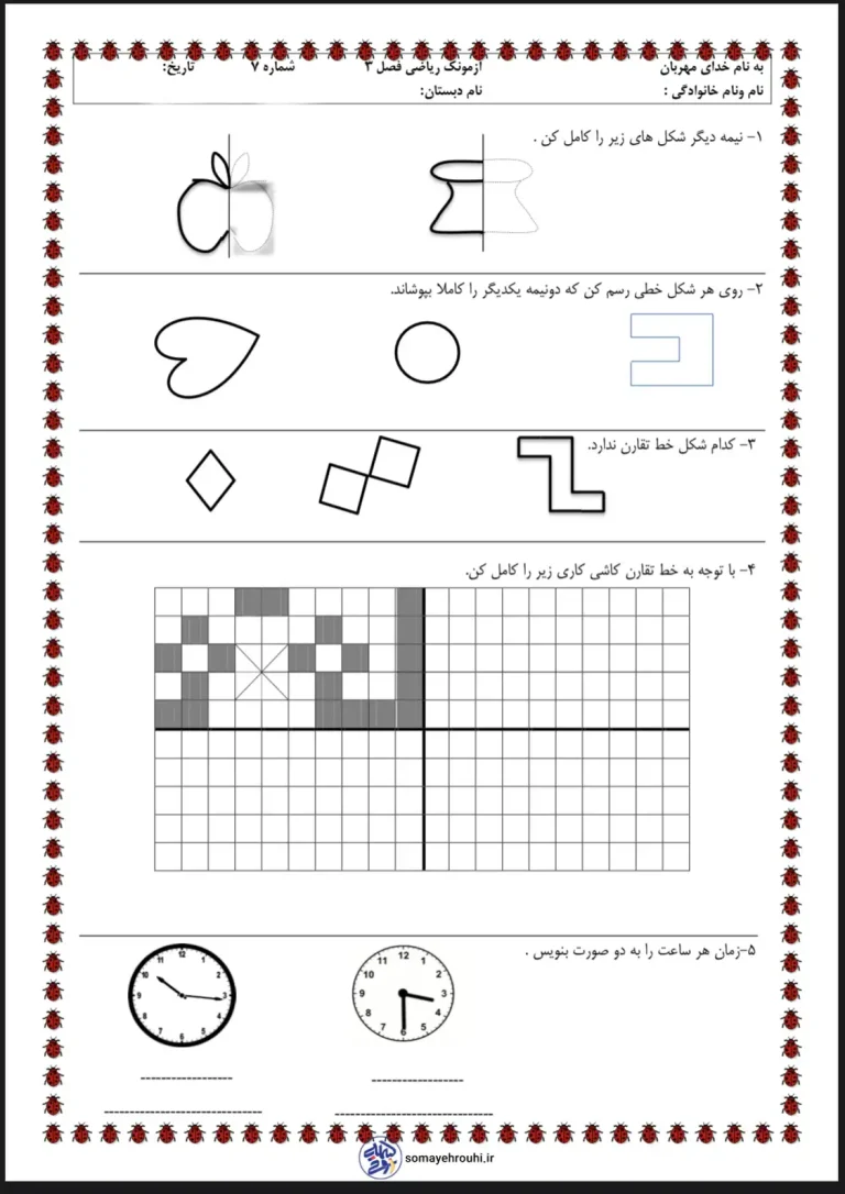 آزمون ریاضی فصل۳ پایه دوم دبستان