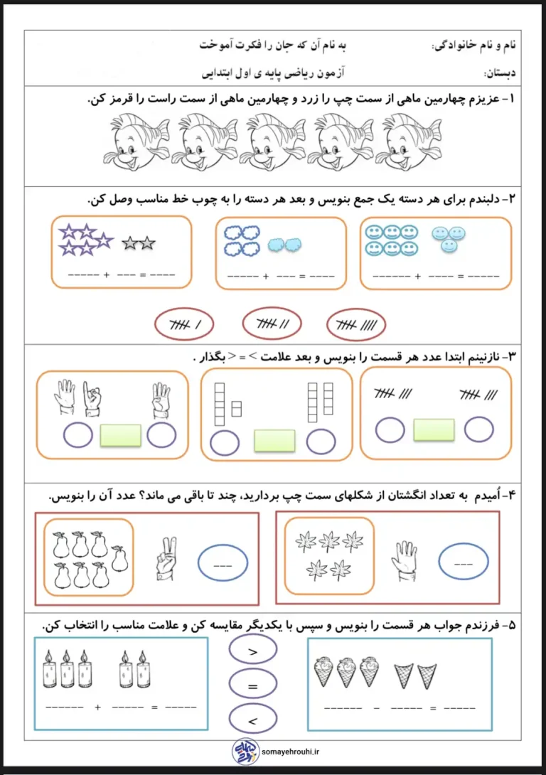آزمون ریاضی کلاس اول دبستان