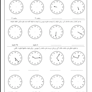 آزمون ساعت ریاضی کلاس دوم دبستان