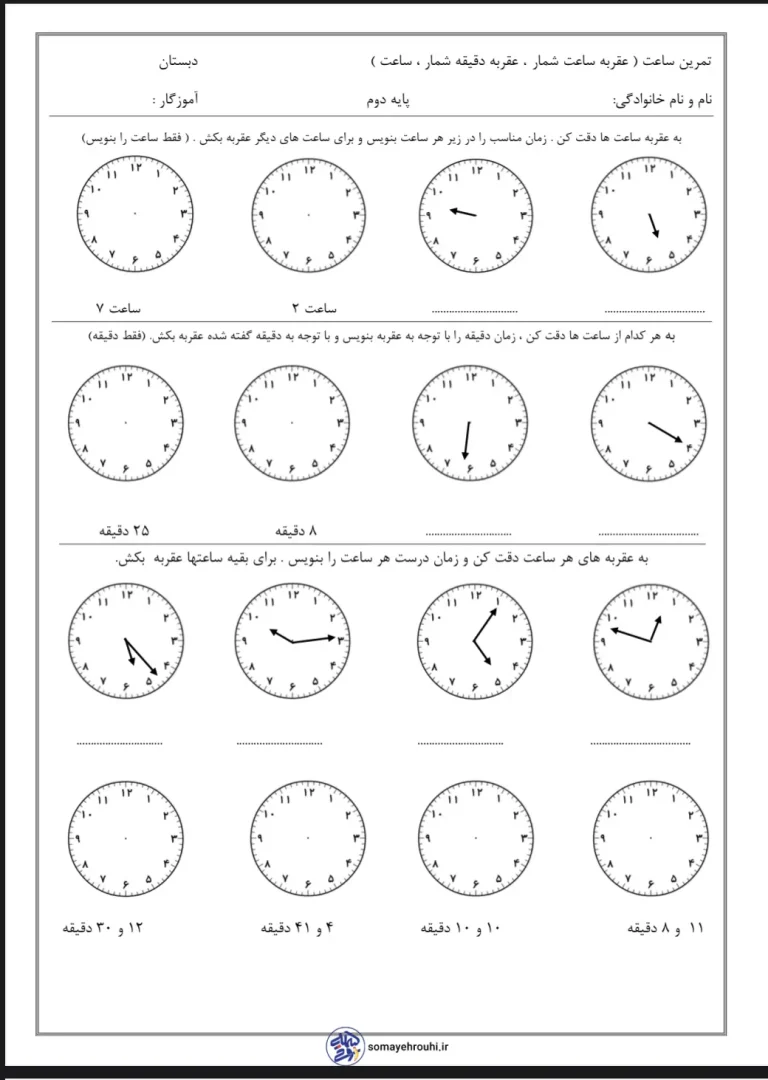 آزمون ساعت ریاضی کلاس دوم دبستان