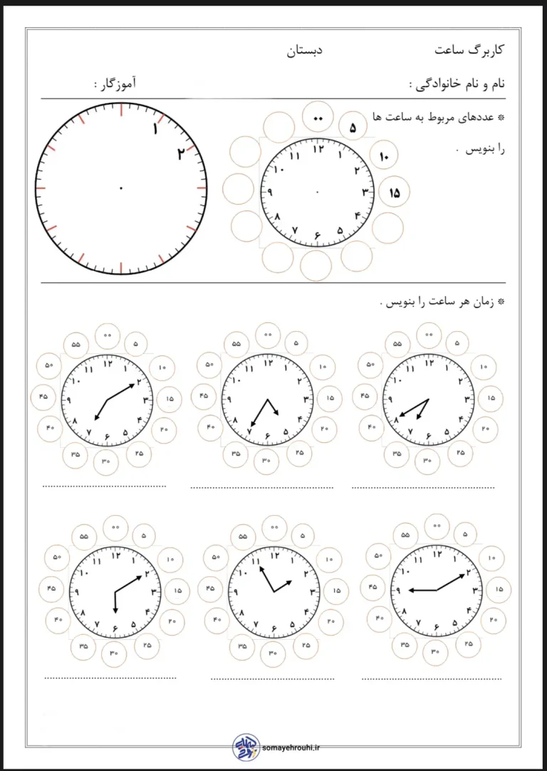 آزمون ساعت پایه دوم دبستان