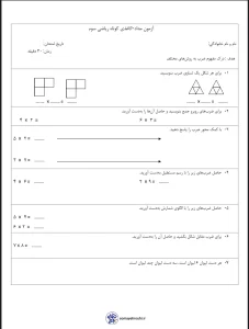 آزمون ضرب ریاضی پایه سوم دبستان