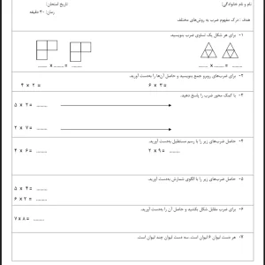 آزمون ضرب ریاضی پایه سوم دبستان