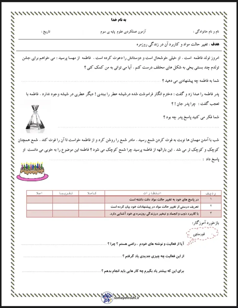 آزمون علوم فصل۳ پایه اول دبستان