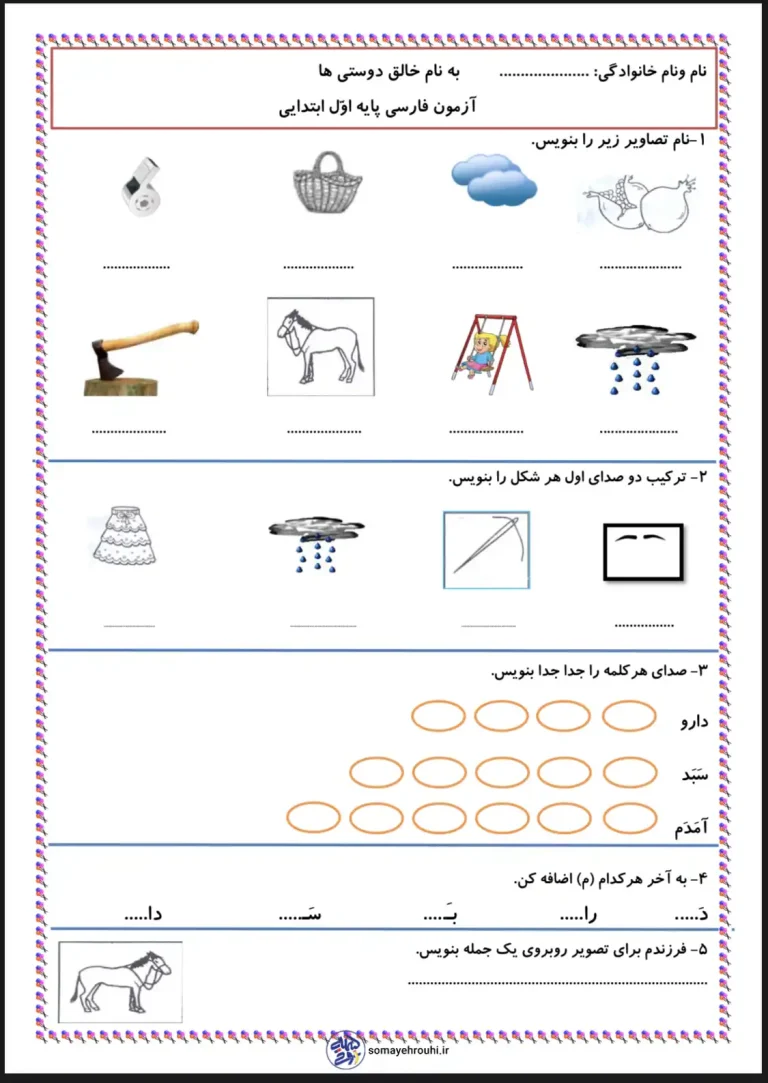 آزمون فارسی درس ۱ تا ۴ پایه اول دبستان