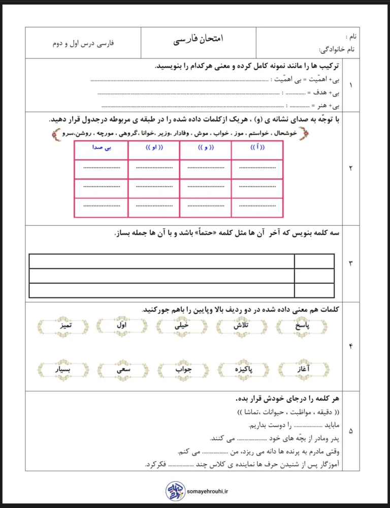 آزمون فارسی درس ۱ و ۲ کلاس دوم دبستان