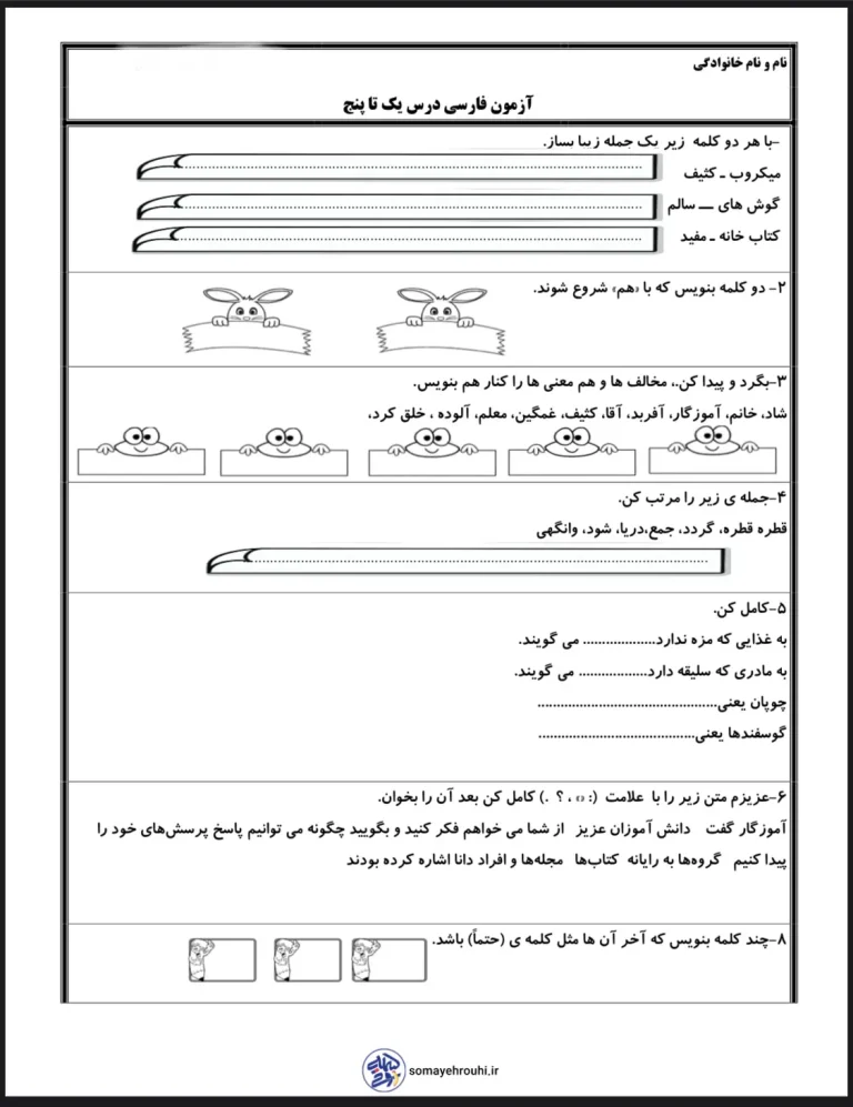 آزمون فارسی درس ۱ تا ۵ کلاس دوم دبستان