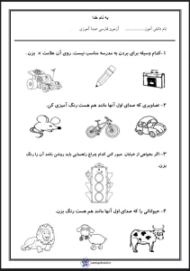 آزمون فارسی صدا آموزی اول دبستان
