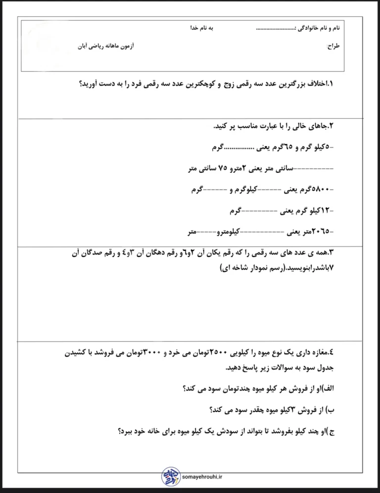 آزمون ماهانه آبان ماه ریاضی پایه سوم دبستان