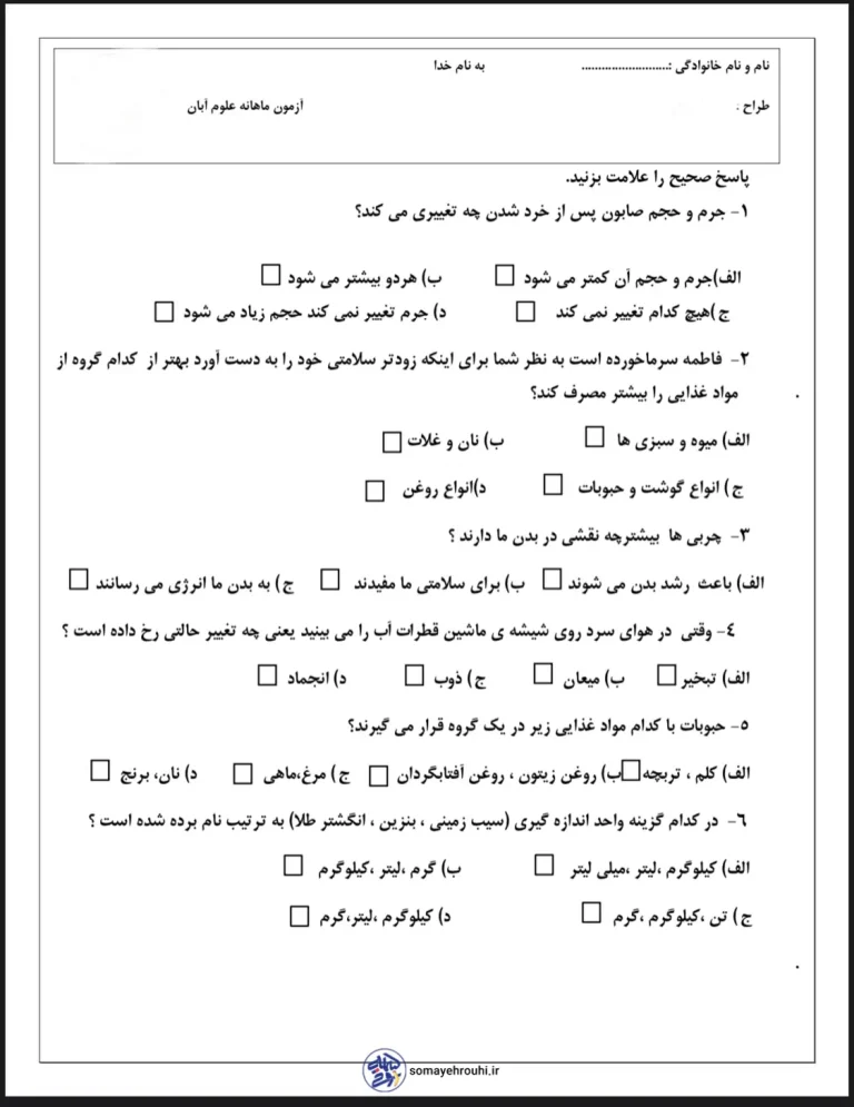 آزمون ماهانه آبان ماه علوم پایه سوم دبستان