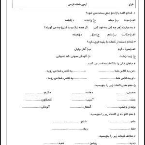 آزمون پایانی آبان ماه فارسی پایه سوم دبستان