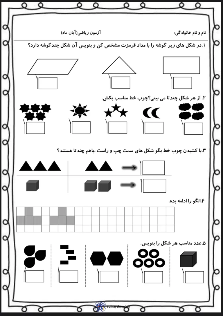 آزمون پایانی ریاضی آبان ماه پایه اول دبستان
