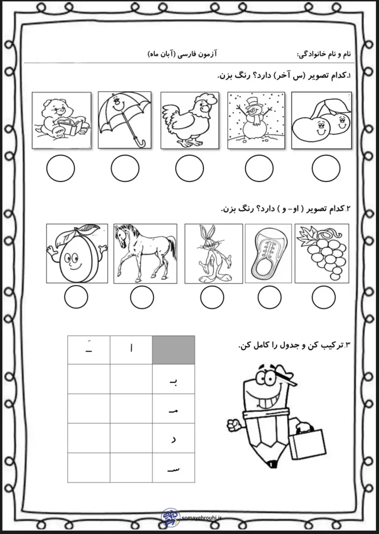 آزمون پایانی فارسی آبان ماه پایه اول دبستان