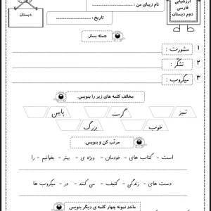 ارزشیابی فارسی دوم دبستان آذرماه
