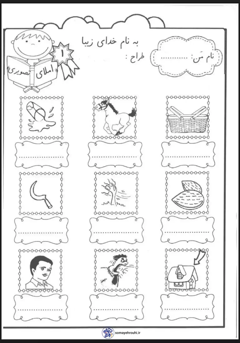 املا تصویری فارسی کلاس اول