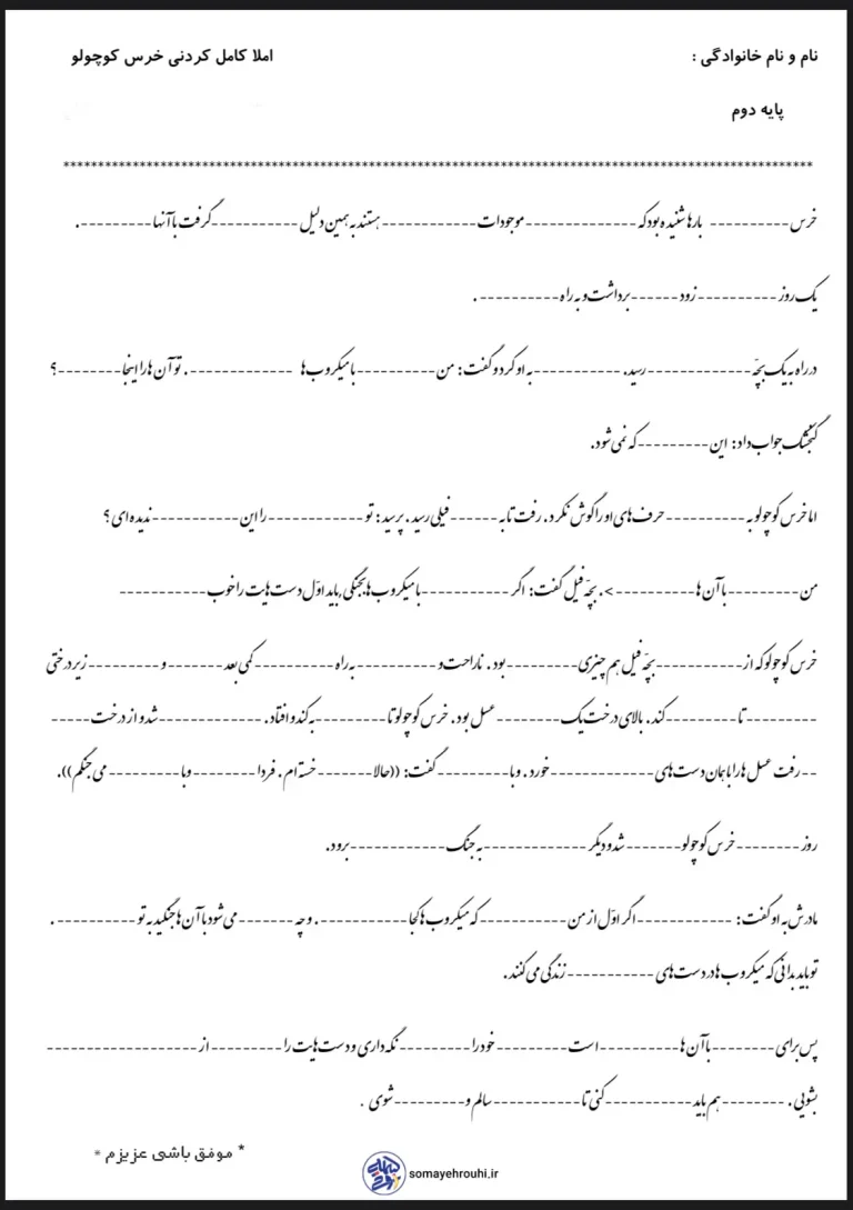 املا کامل کردنی درس 3 فارسی دوم دبستان