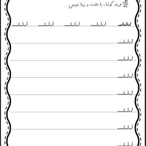 تمرین لوحه نویسی پیش دبستان